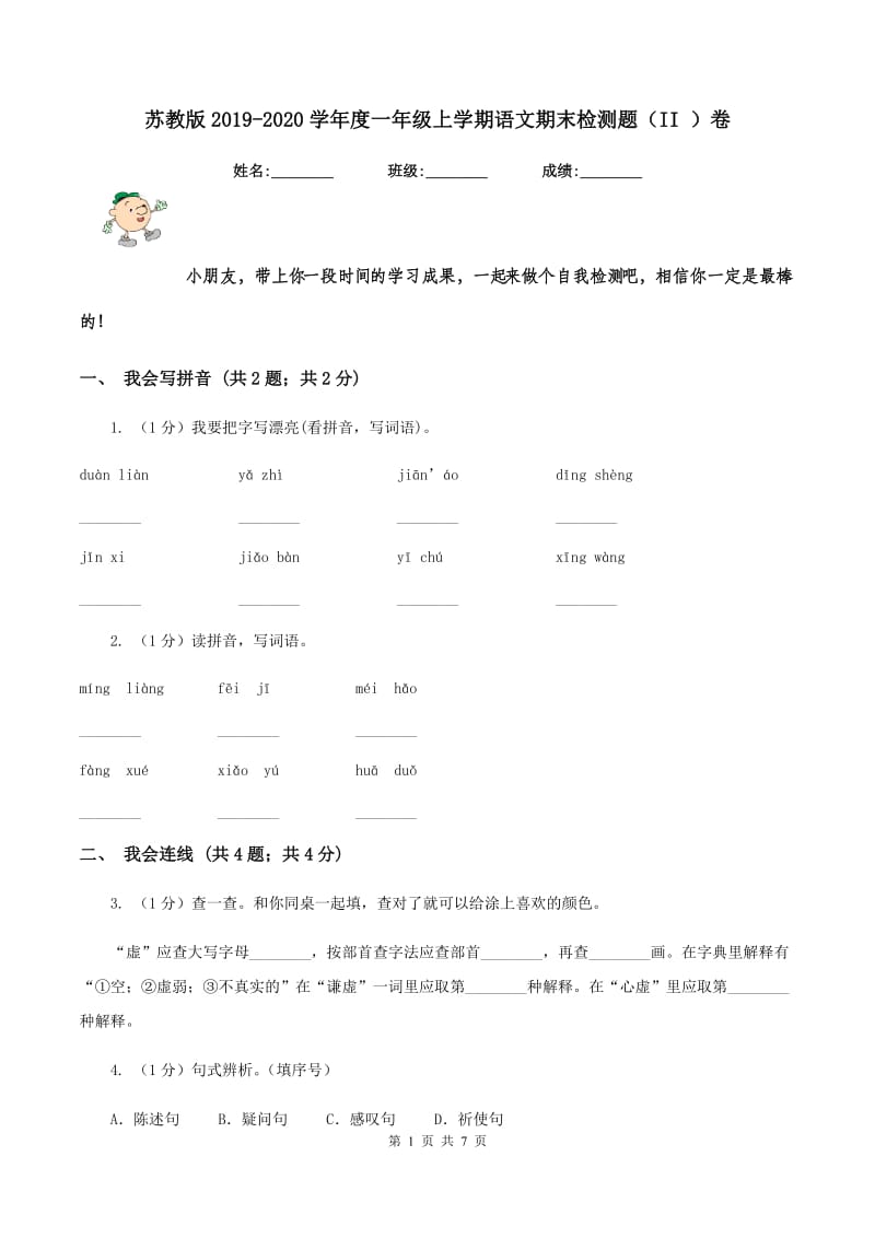 苏教版2019-2020学年度一年级上学期语文期末检测题（II ）卷_第1页