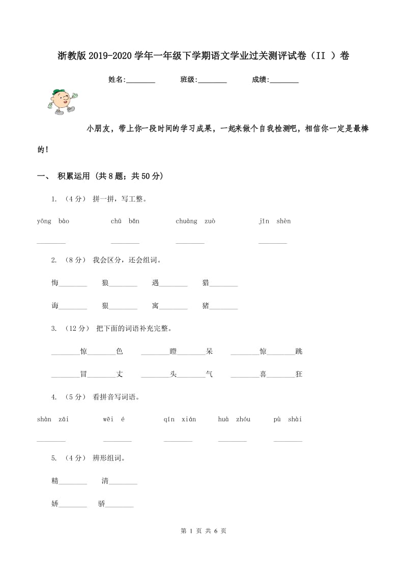 浙教版2019-2020学年一年级下学期语文学业过关测评试卷（II ）卷_第1页