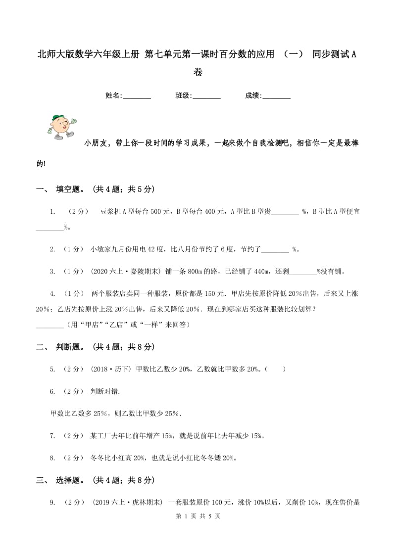 北师大版数学六年级上册 第七单元第一课时百分数的应用 （一） 同步测试A卷_第1页