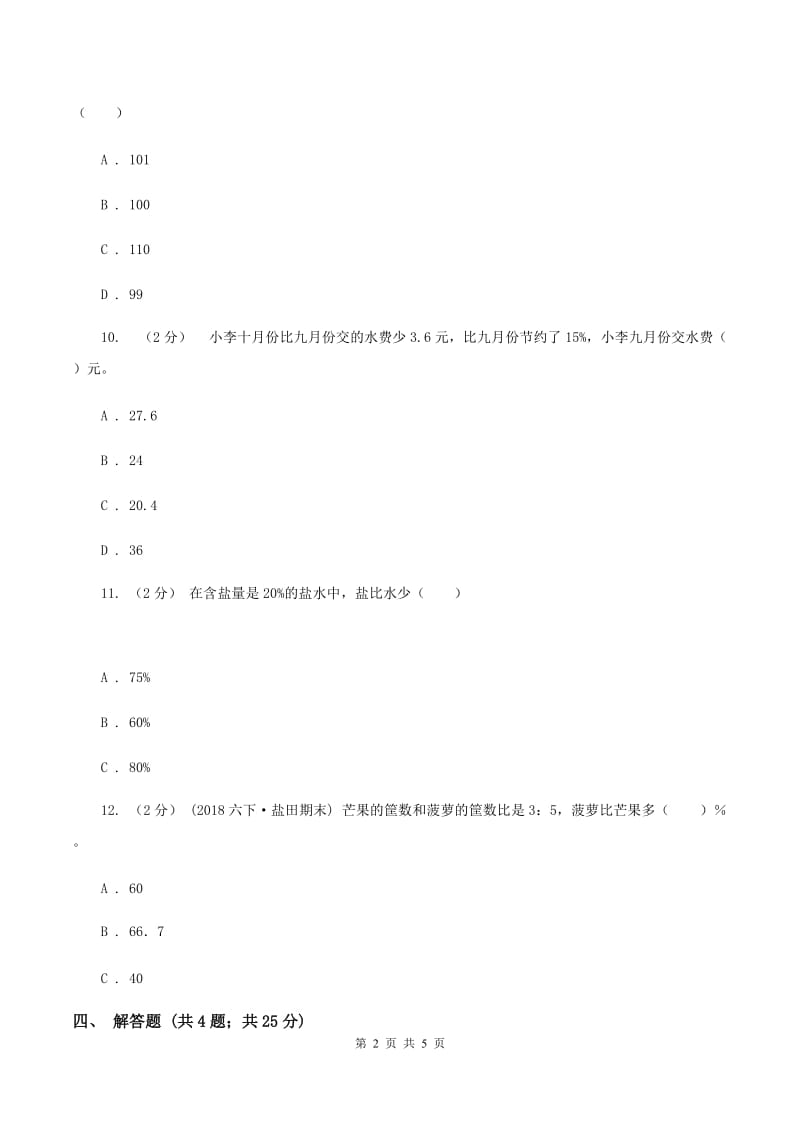 北师大版数学六年级上册 第七单元第一课时百分数的应用 （一） 同步测试A卷_第2页