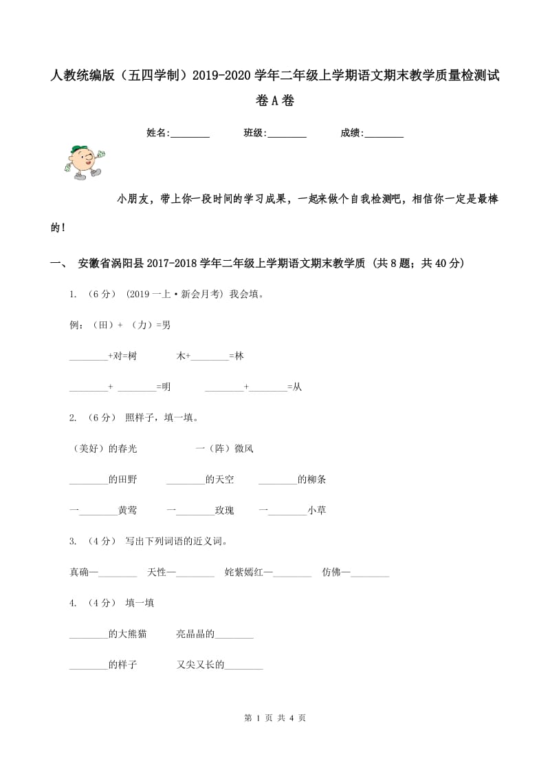 人教统编版（五四学制）2019-2020学年二年级上学期语文期末教学质量检测试卷A卷_第1页