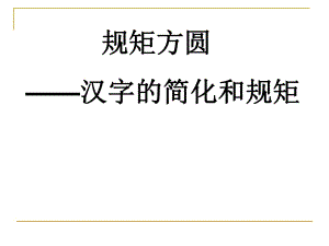 规矩方圆-汉字的简化和规矩