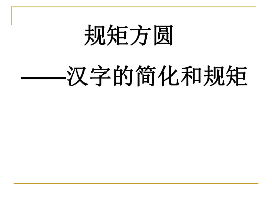 规矩方圆-汉字的简化和规矩_第1页