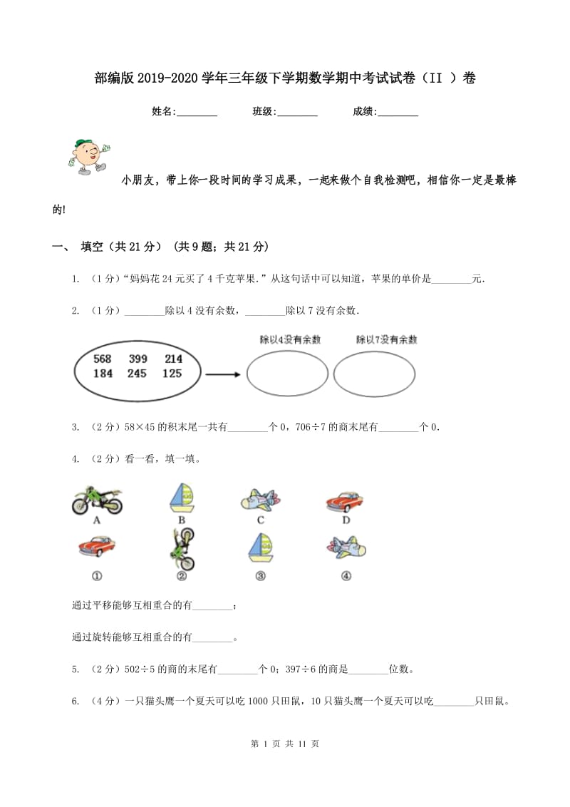 部编版2019-2020学年三年级下学期数学期中考试试卷（II ）卷_第1页