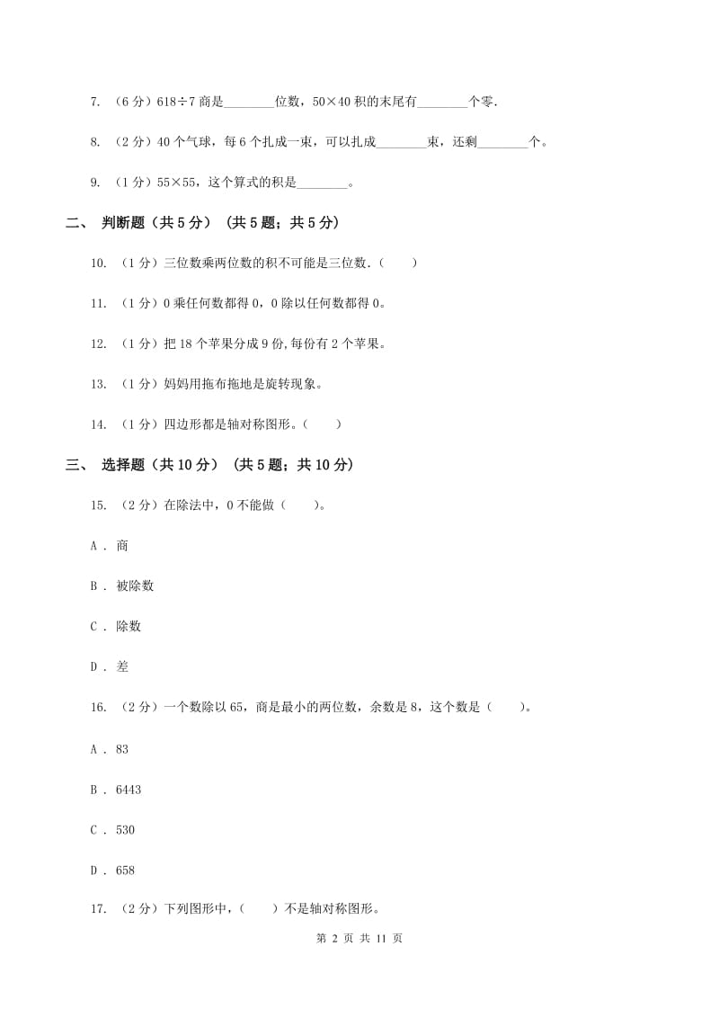 部编版2019-2020学年三年级下学期数学期中考试试卷（II ）卷_第2页