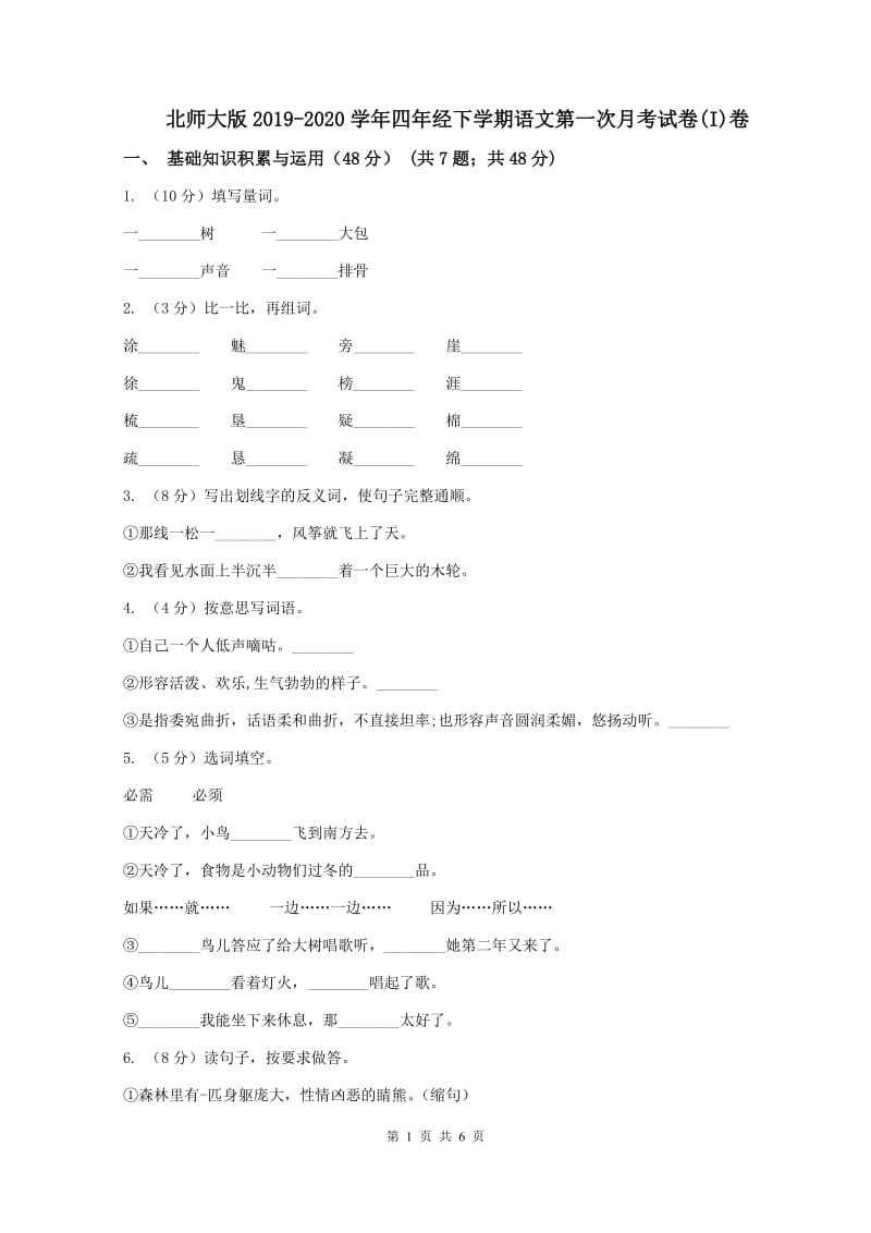 北师大版2019-2020学年四年经下学期语文第一次月考试卷(I)卷_第1页