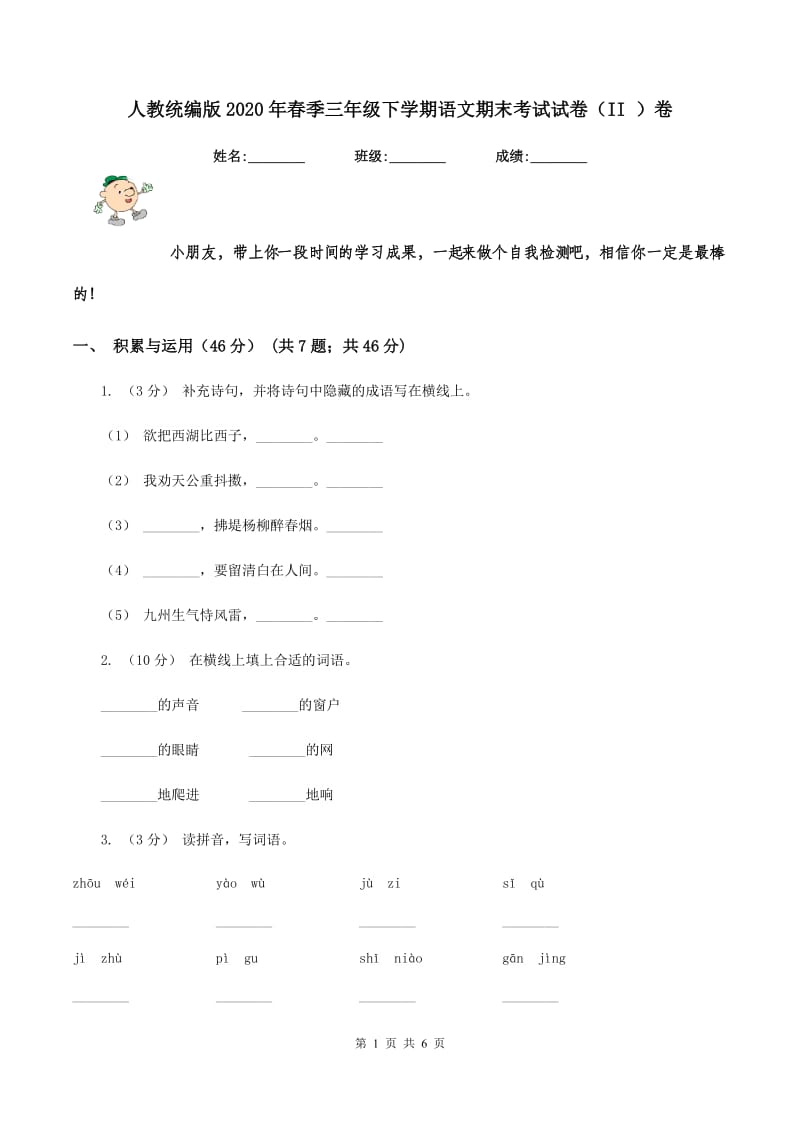 人教统编版2020年春季三年级下学期语文期末考试试卷（II ）卷_第1页