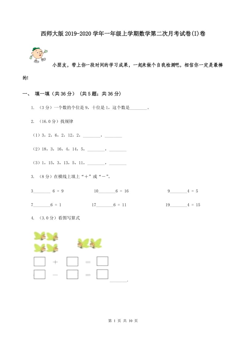 西师大版2019-2020学年一年级上学期数学第二次月考试卷(I)卷_第1页