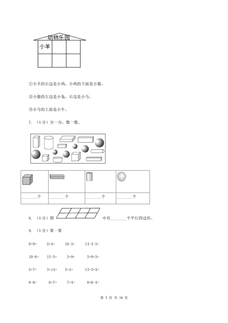 西师大版2019-2020学年一年级上学期数学第二次月考试卷(I)卷_第3页