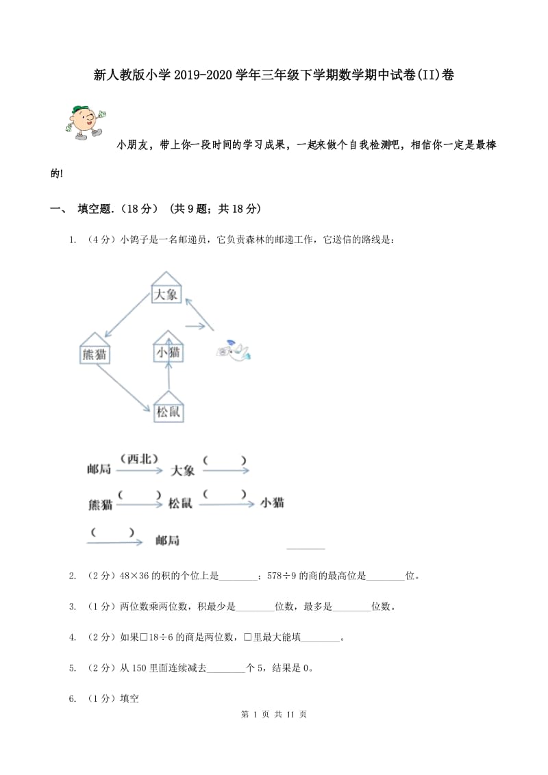 新人教版小学2019-2020学年三年级下学期数学期中试卷(II)卷_第1页