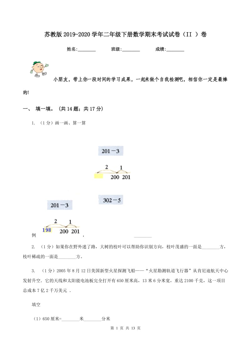 苏教版2019-2020学年二年级下册数学期末考试试卷（II ）卷_第1页