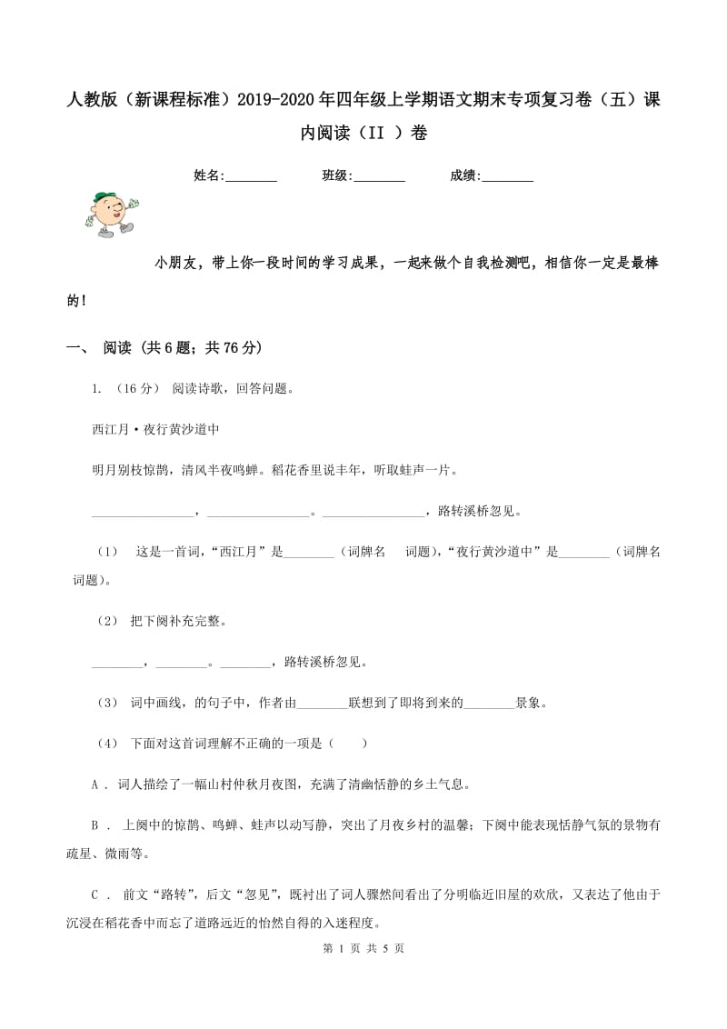 人教版（新课程标准）2019-2020年四年级上学期语文期末专项复习卷（五）课内阅读（II ）卷_第1页