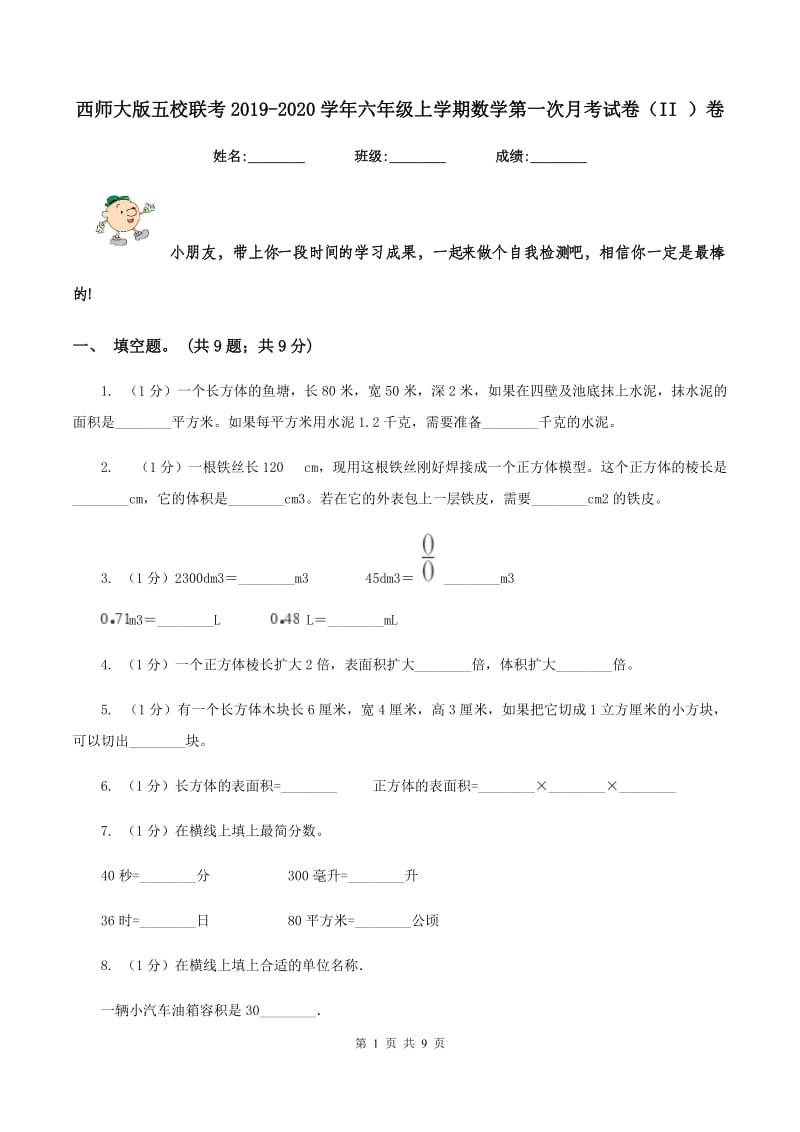 西师大版五校联考2019-2020学年六年级上学期数学第一次月考试卷（II ）卷_第1页