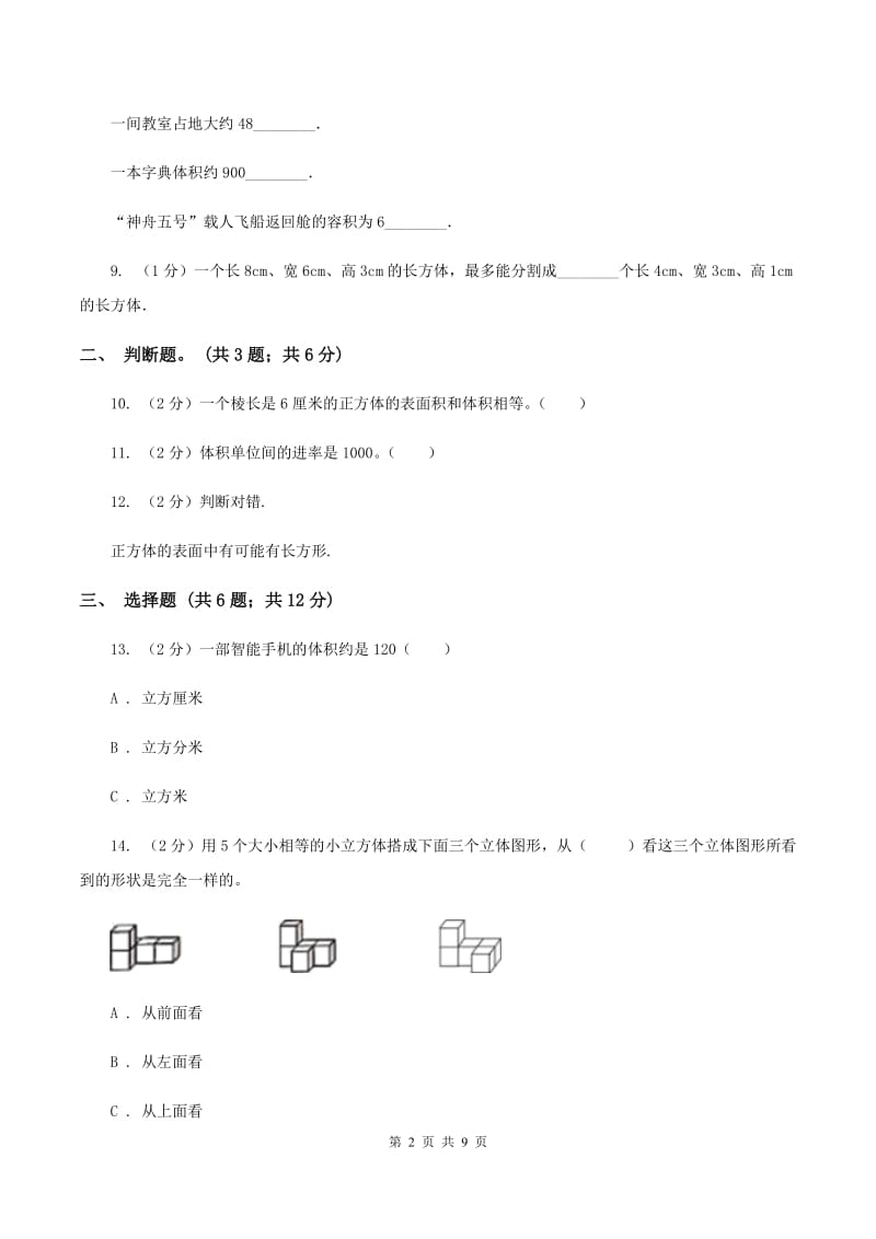 西师大版五校联考2019-2020学年六年级上学期数学第一次月考试卷（II ）卷_第2页