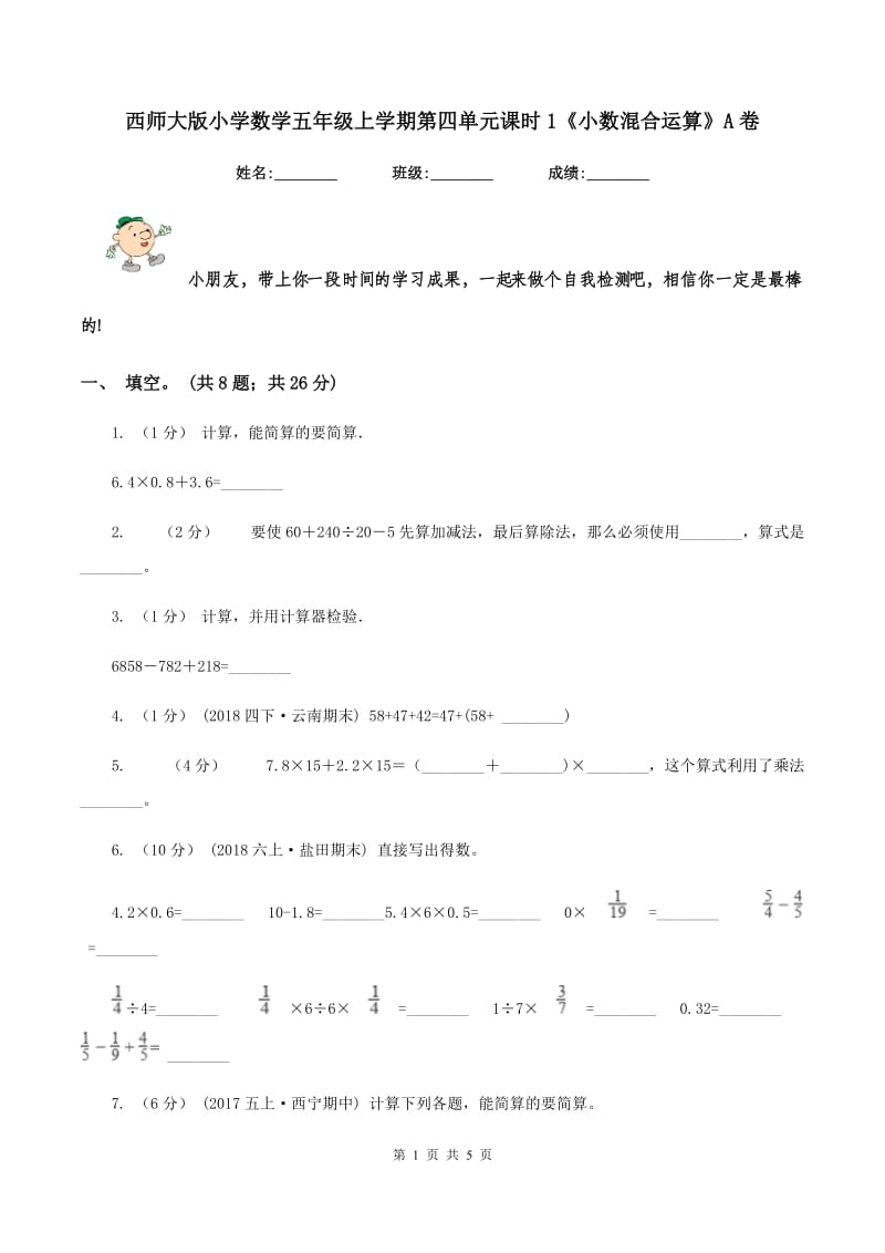 西师大版小学数学五年级上学期第四单元课时1《小数混合运算》A卷_第1页