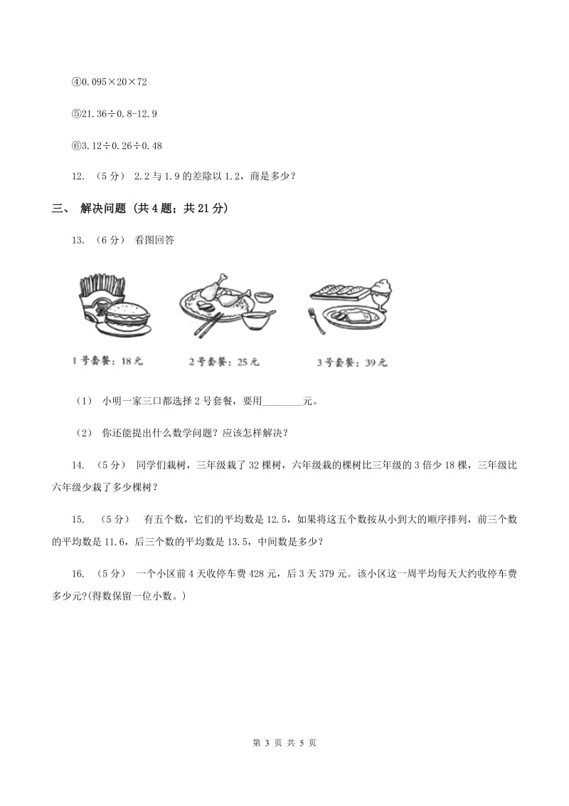 西师大版小学数学五年级上学期第四单元课时1《小数混合运算》A卷_第3页