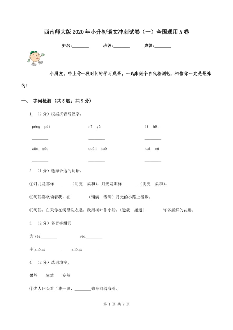 西南师大版2020年小升初语文冲刺试卷（一）全国通用A卷_第1页