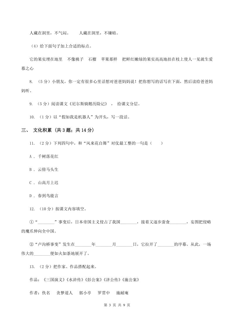 西南师大版2020年小升初语文冲刺试卷（一）全国通用A卷_第3页