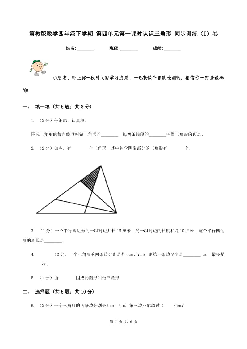 冀教版数学四年级下学期 第四单元第一课时认识三角形 同步训练（I）卷_第1页