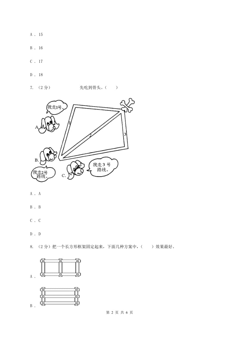 冀教版数学四年级下学期 第四单元第一课时认识三角形 同步训练（I）卷_第2页