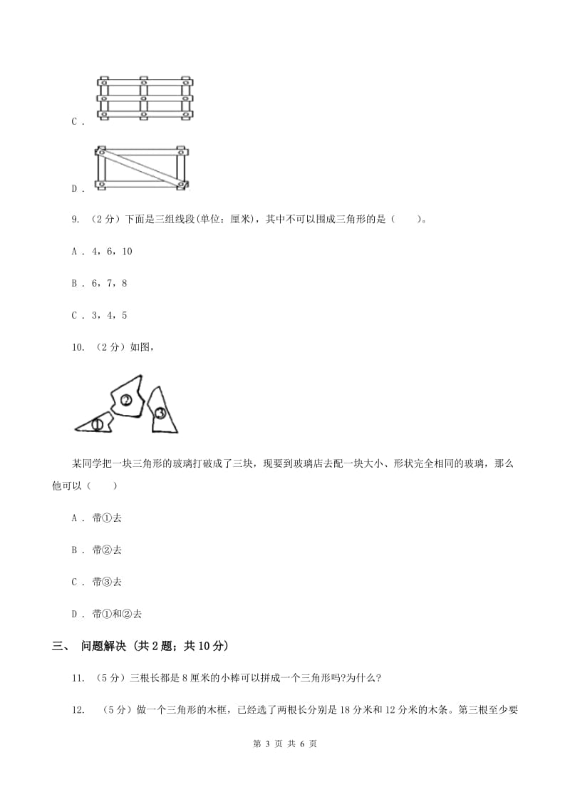 冀教版数学四年级下学期 第四单元第一课时认识三角形 同步训练（I）卷_第3页