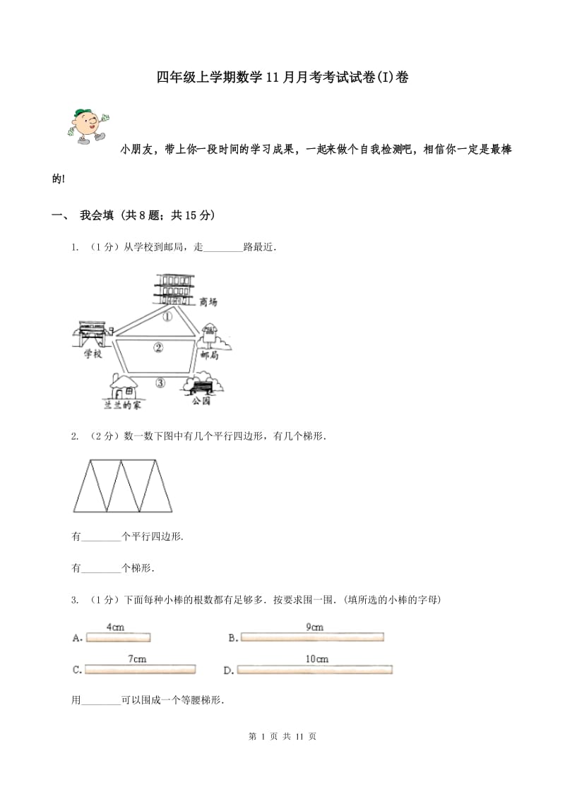 四年级上学期数学11月月考考试试卷(I)卷_第1页