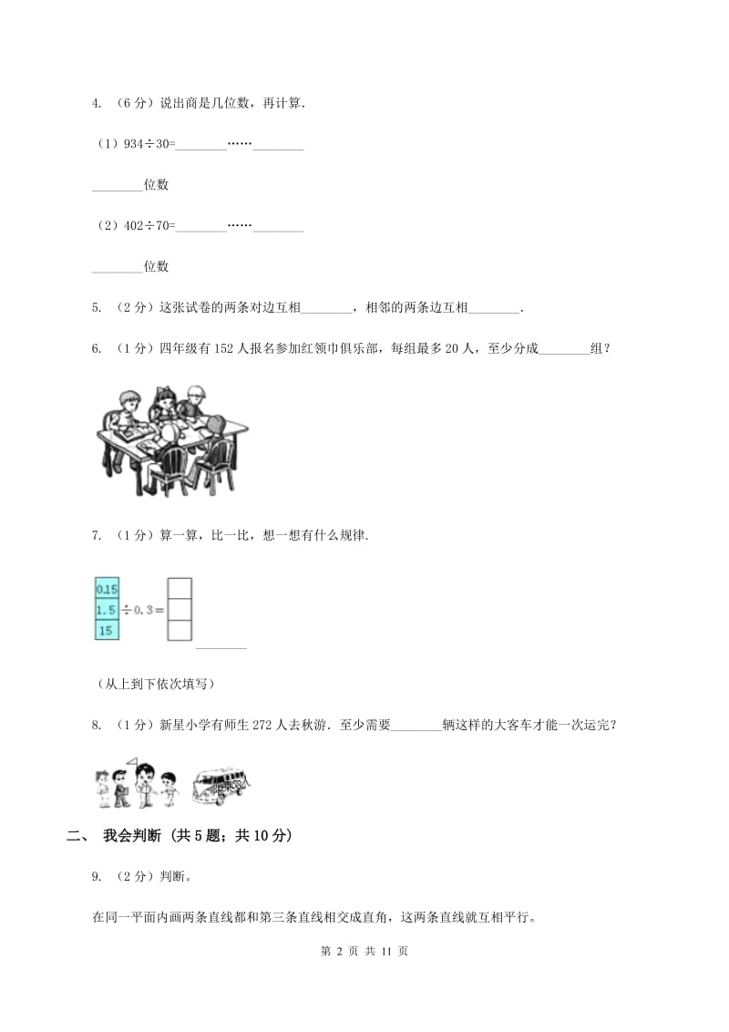 四年级上学期数学11月月考考试试卷(I)卷_第2页