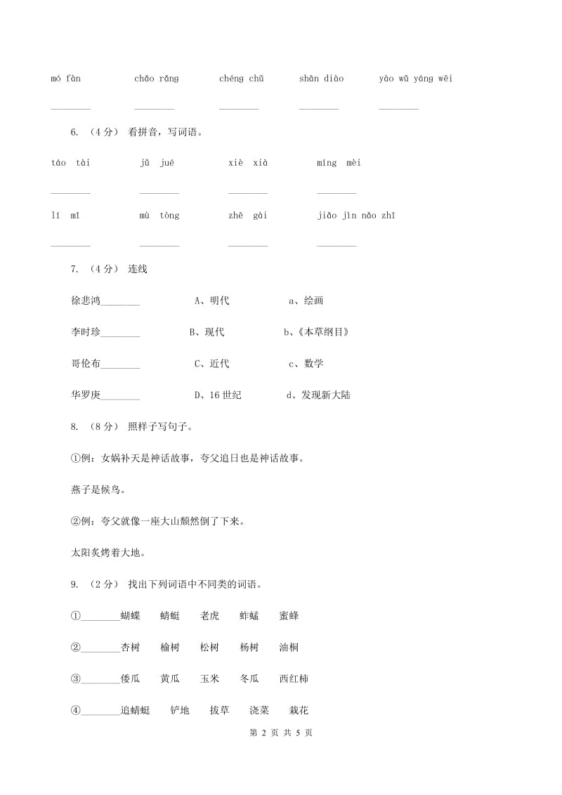 统编版2019-2020年三年级下册语文期中检测卷（二）A卷_第2页