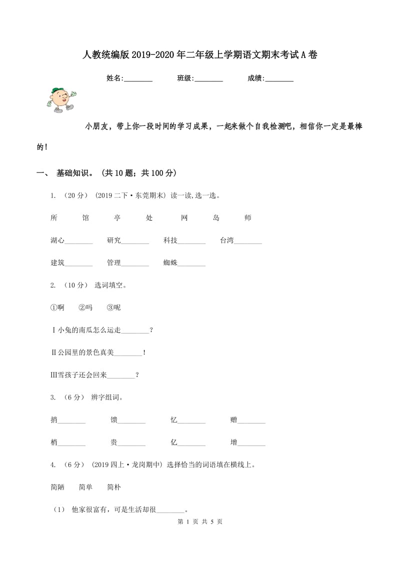 人教统编版2019-2020年二年级上学期语文期末考试A卷_第1页