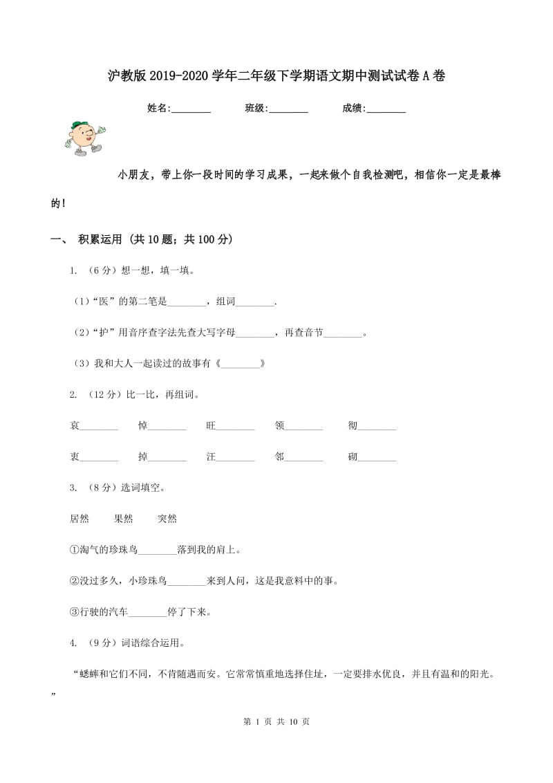 沪教版2019-2020学年二年级下学期语文期中测试试卷A卷_第1页