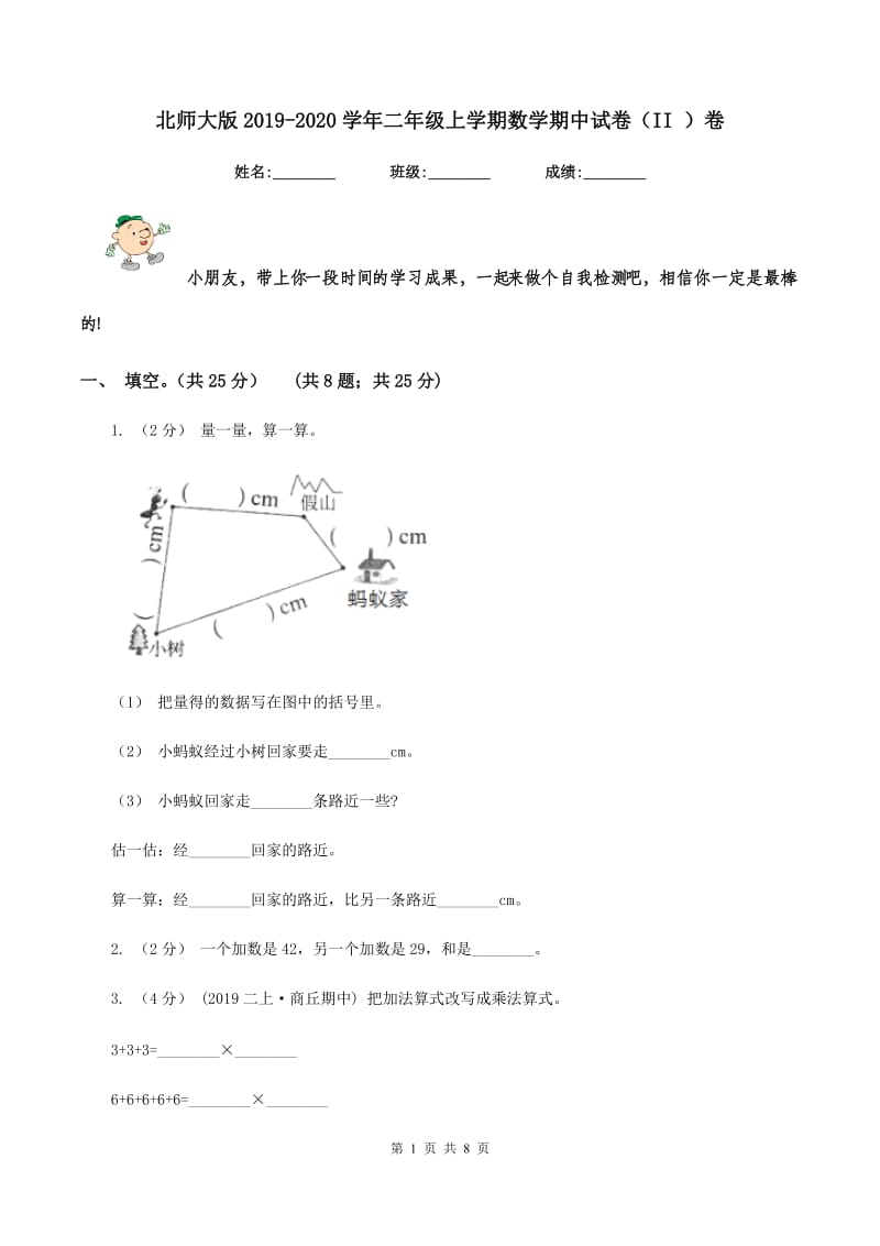 北师大版2019-2020学年二年级上学期数学期中试卷（II ）卷_第1页