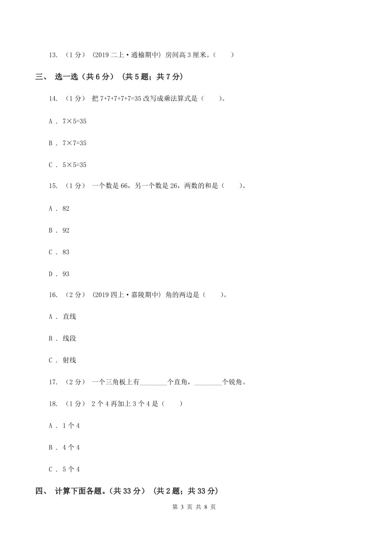 北师大版2019-2020学年二年级上学期数学期中试卷（II ）卷_第3页