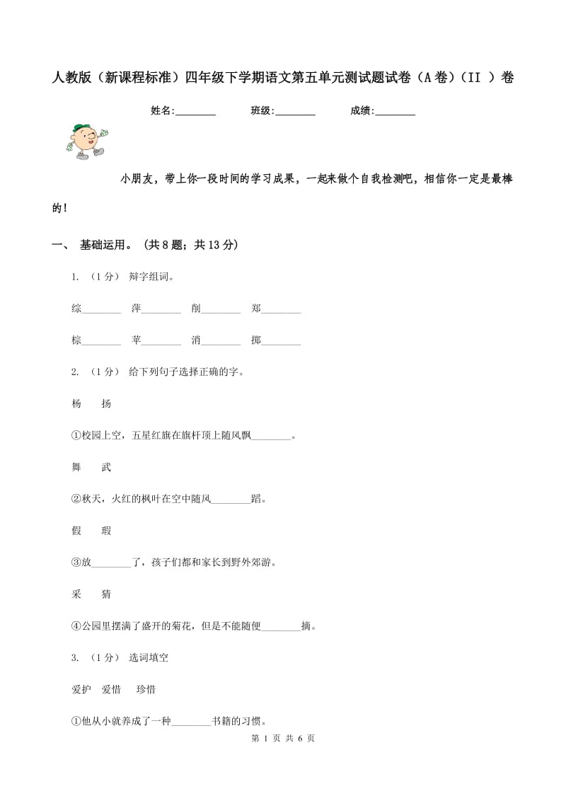 人教版（新课程标准）四年级下学期语文第五单元测试题试卷（A卷)(II ）卷_第1页