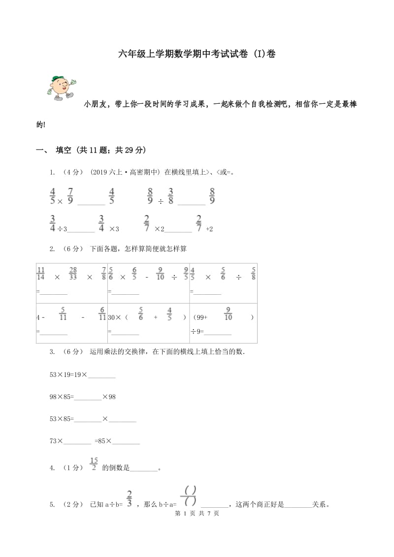 六年级上学期数学期中考试试卷 (I)卷_第1页