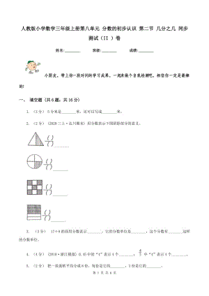 人教版小學(xué)數(shù)學(xué)三年級(jí)上冊(cè)第八單元 分?jǐn)?shù)的初步認(rèn)識(shí) 第二節(jié) 幾分之幾 同步測(cè)試（II ）卷