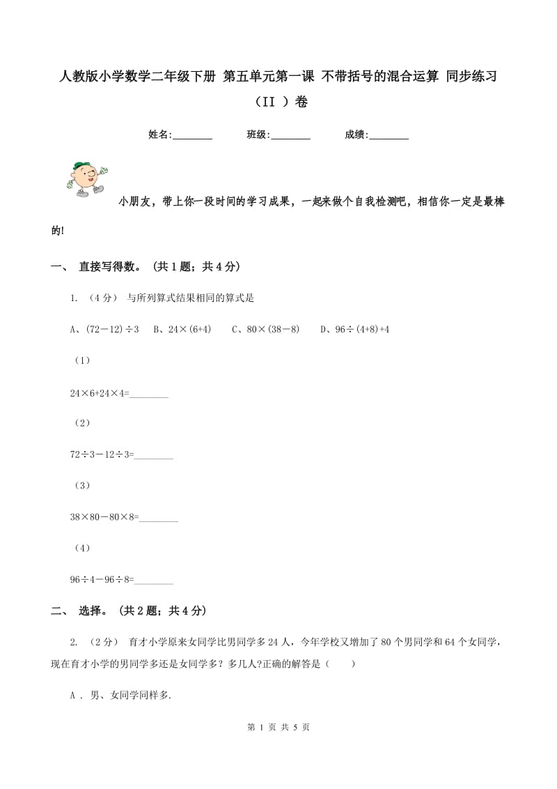 人教版小学数学二年级下册 第五单元第一课 不带括号的混合运算 同步练习 （II ）卷_第1页