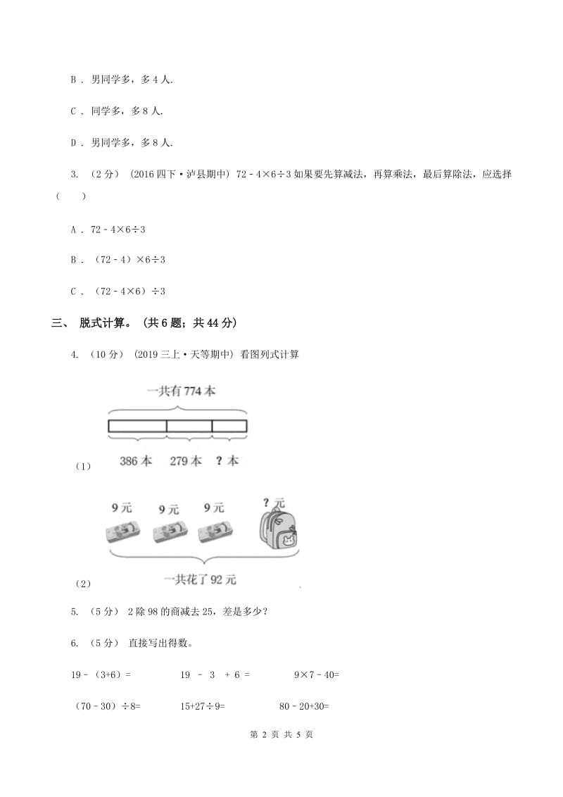 人教版小学数学二年级下册 第五单元第一课 不带括号的混合运算 同步练习 （II ）卷_第2页