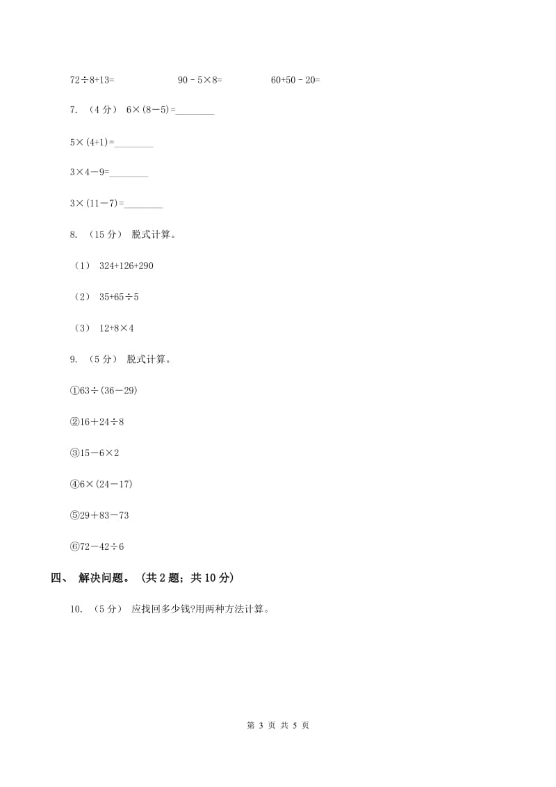 人教版小学数学二年级下册 第五单元第一课 不带括号的混合运算 同步练习 （II ）卷_第3页