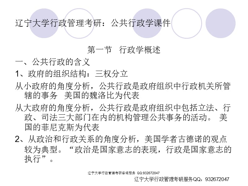 辽宁大学行政管理考研课件（新）_第1页