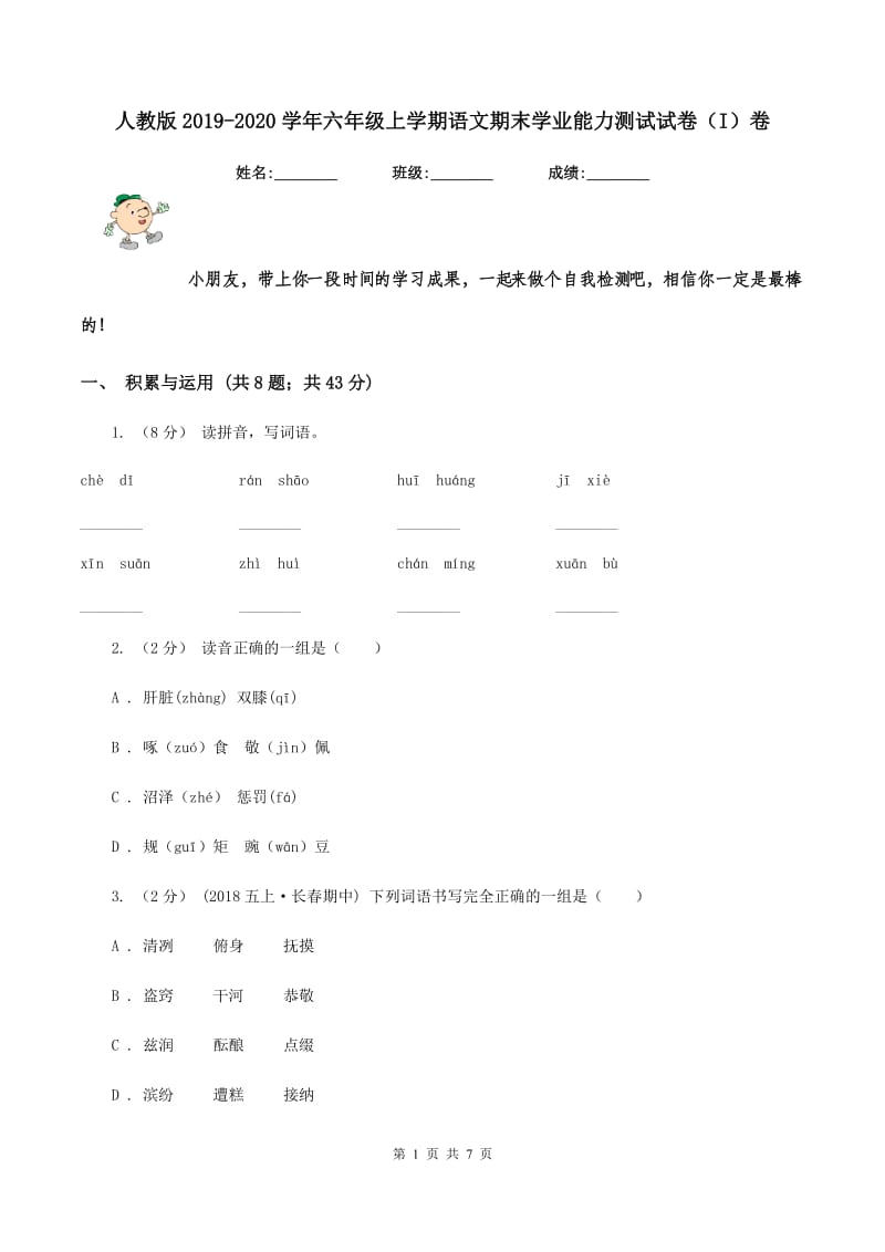 人教版2019-2020学年六年级上学期语文期末学业能力测试试卷（I）卷_第1页