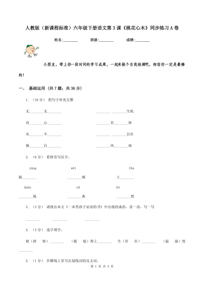 人教版（新课程标准）六年级下册语文第3课《桃花心木》同步练习A卷_第1页