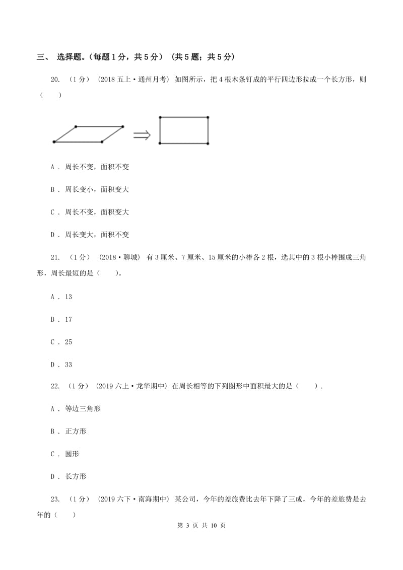 赣南版2020年数学小升初试卷（II ）卷_第3页