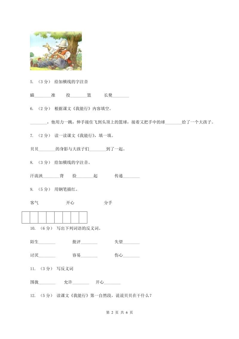 语文S版二年级下册第七单元第26课《我能行》同步训练A卷_第2页