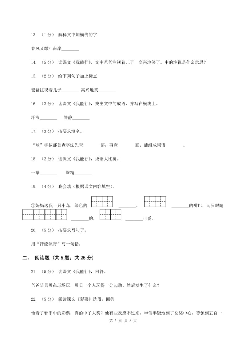 语文S版二年级下册第七单元第26课《我能行》同步训练A卷_第3页