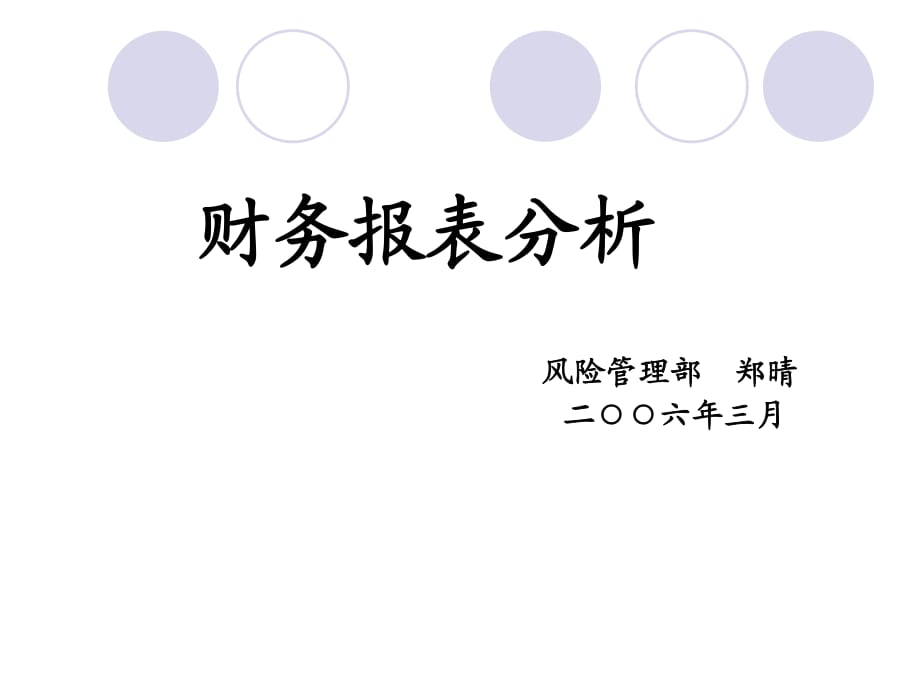 企業(yè)財務狀況分析_第1頁