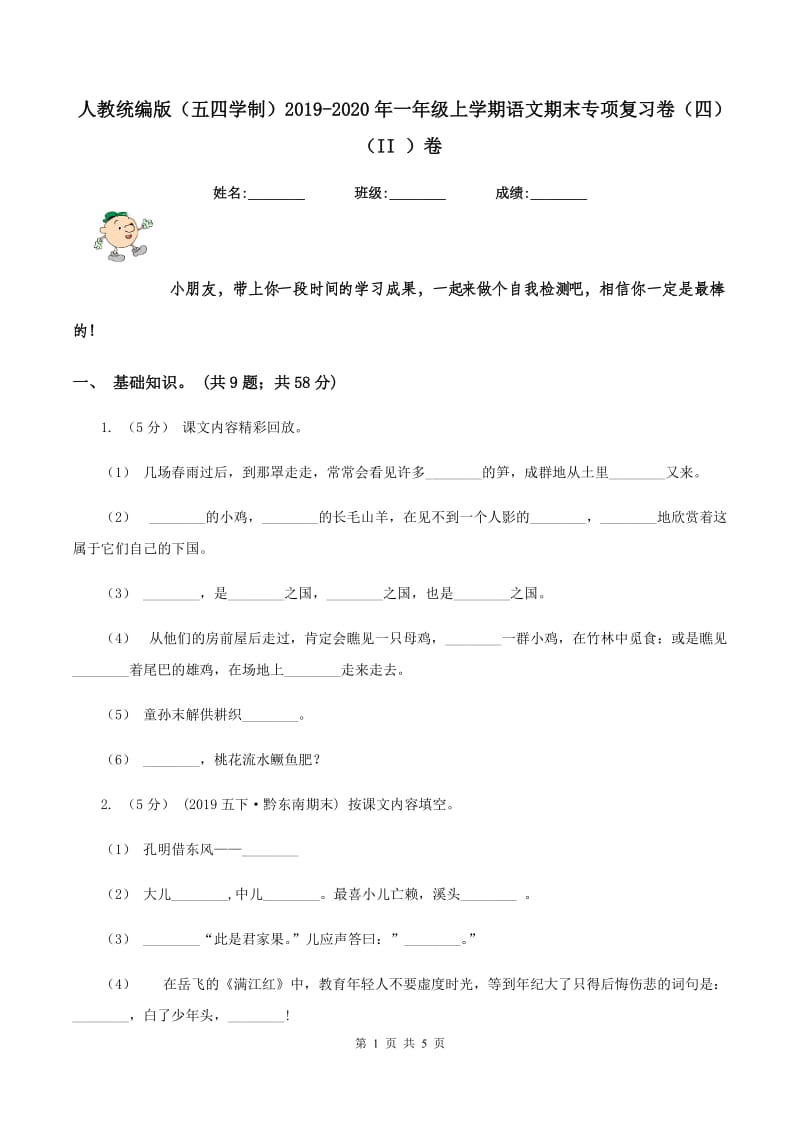 人教统编版（五四学制）2019-2020年一年级上学期语文期末专项复习卷（四)(II ）卷_第1页