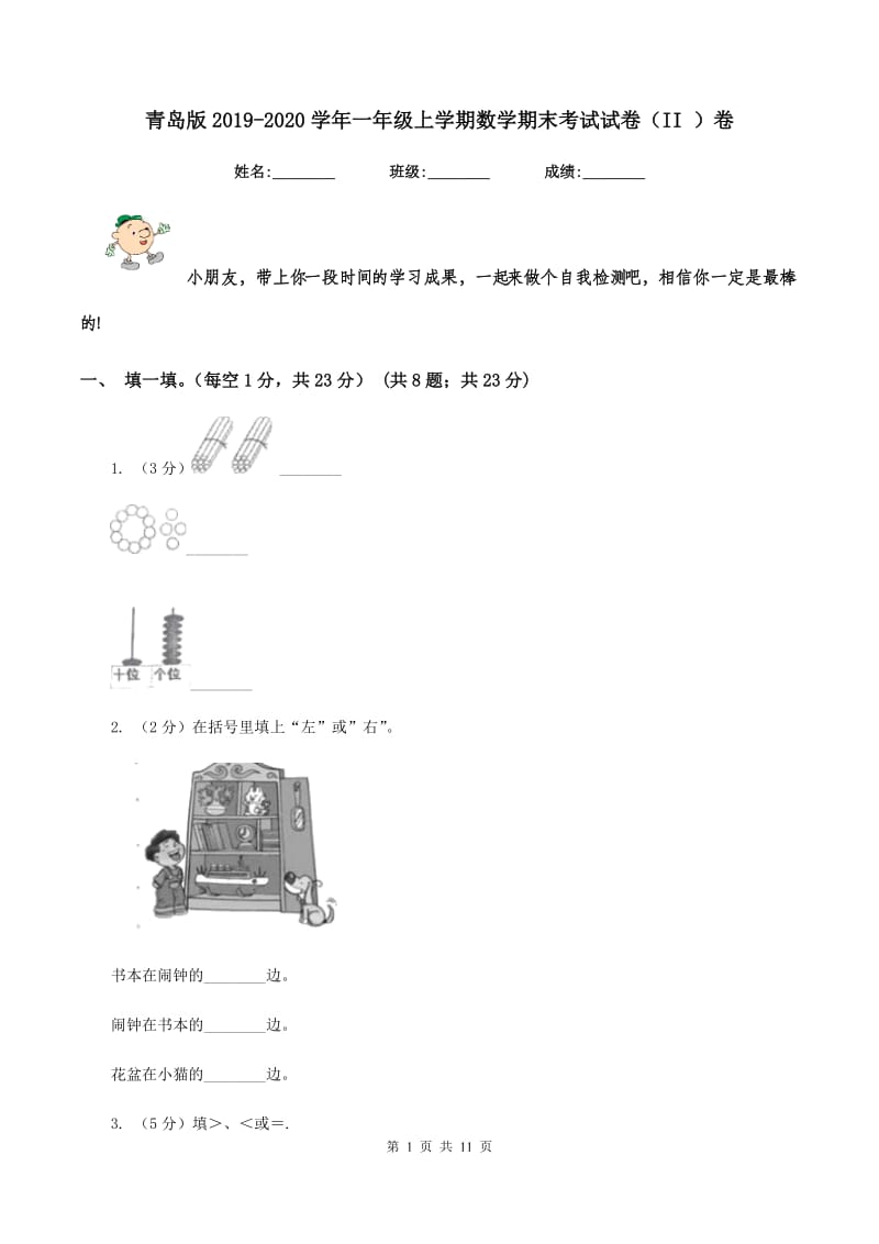 青岛版2019-2020学年一年级上学期数学期末考试试卷（II ）卷_第1页