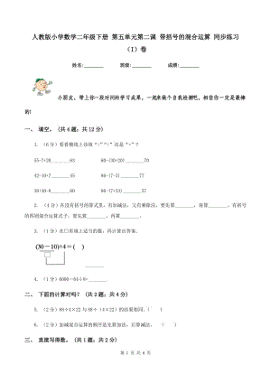 人教版小學(xué)數(shù)學(xué)二年級下冊 第五單元第二課 帶括號的混合運(yùn)算 同步練習(xí)（I）卷