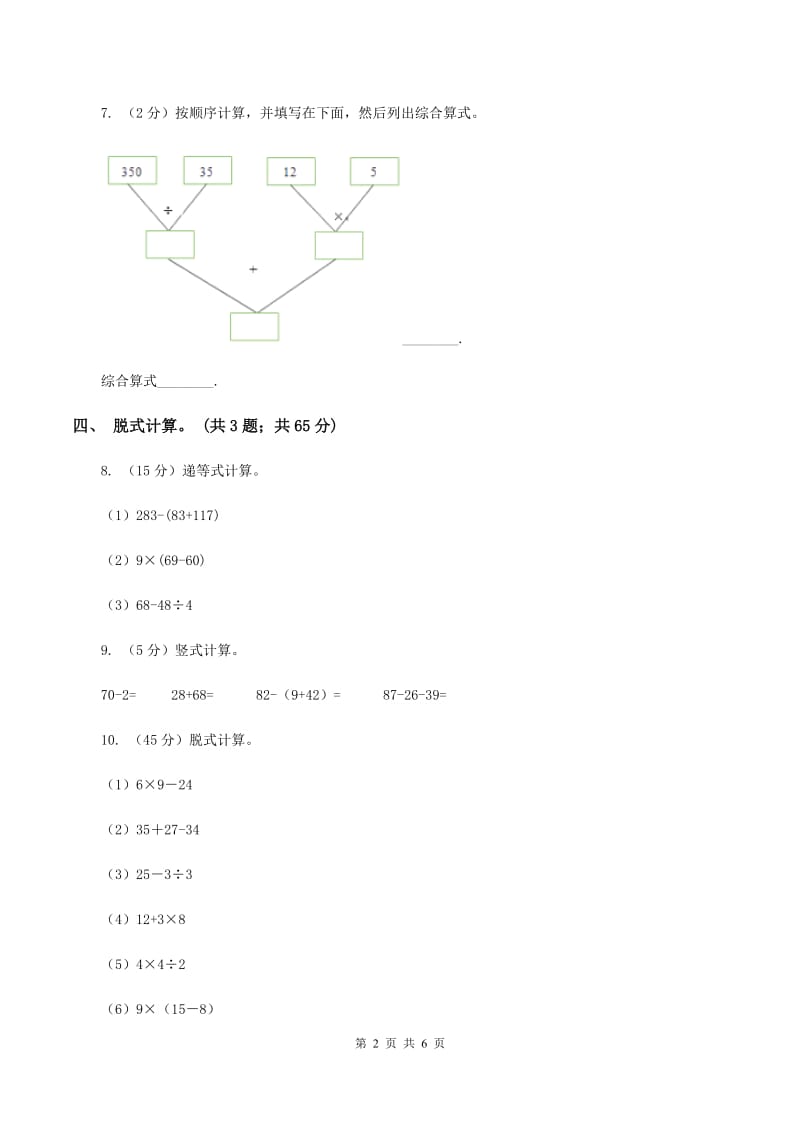 人教版小学数学二年级下册 第五单元第二课 带括号的混合运算 同步练习（I）卷_第2页