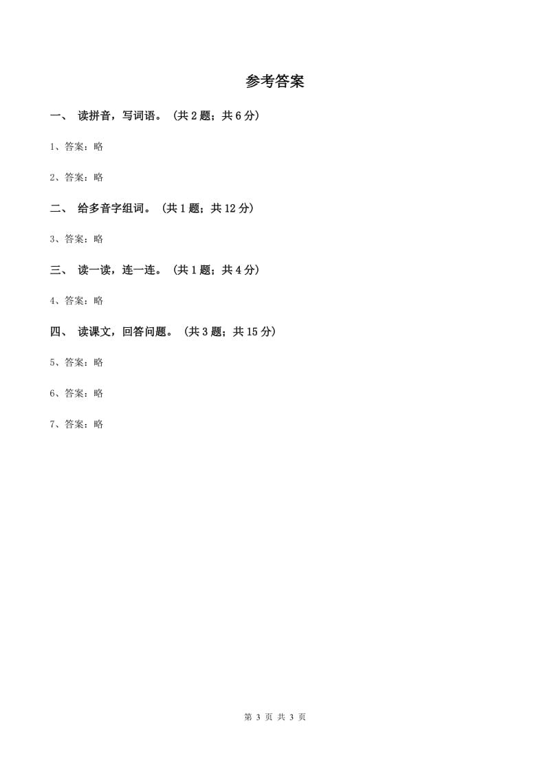 北师大版语文三年级上册《七色花》同步练习（I）卷_第3页